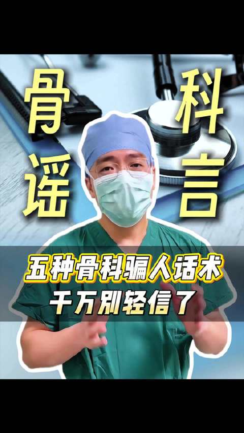 骨科医生最不待见的5句骗人话