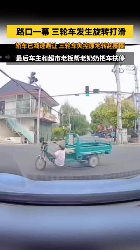 轿车减速避让，三轮车原地转起圈圈路口交通事故 三轮车打滑 道路惊险瞬间