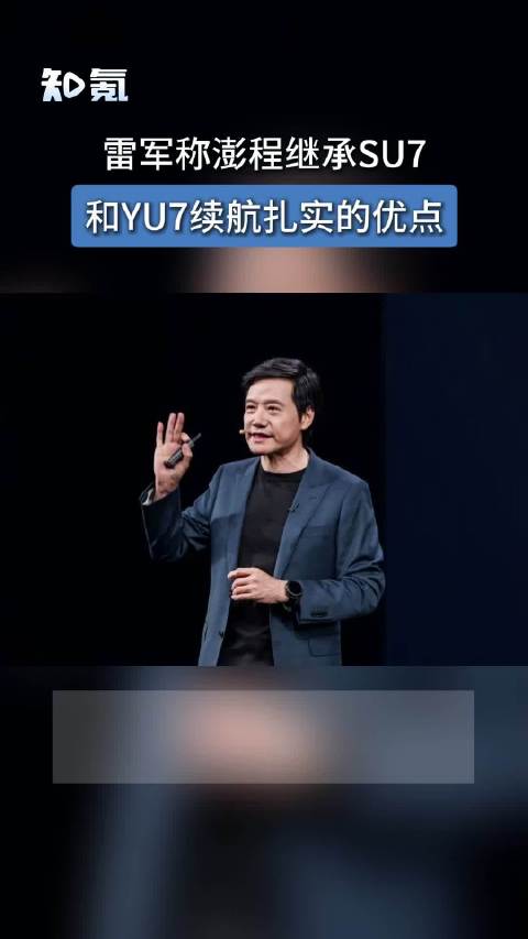 雷军称澎程继承SU7和YU7续航扎实的优点