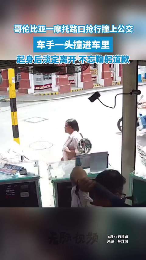 哥伦比亚男子骑摩托车直接撞进公交：车手一头飞撞进车里 自行起身离开 不忘鞠躬道歉