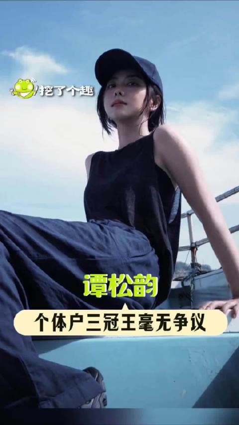 你以为谭松韵个体户三冠王是跟你闹着玩的吗
