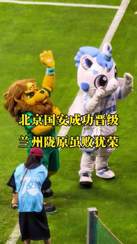 恭喜北京国安晋级四强，兰州陇原竞技未来加油！
