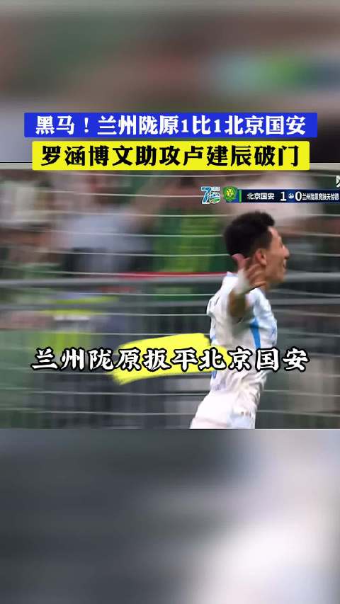北京国安不会重蹈当年覆辙吧 兰州陇原竞技1比1扳平北京国安