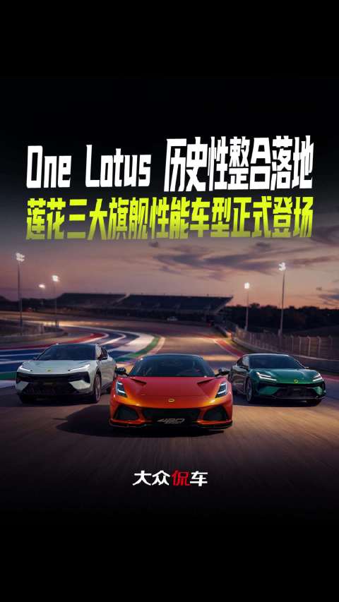 One Lotus 历史性整合落地 莲花三大旗舰性能车型正式登场