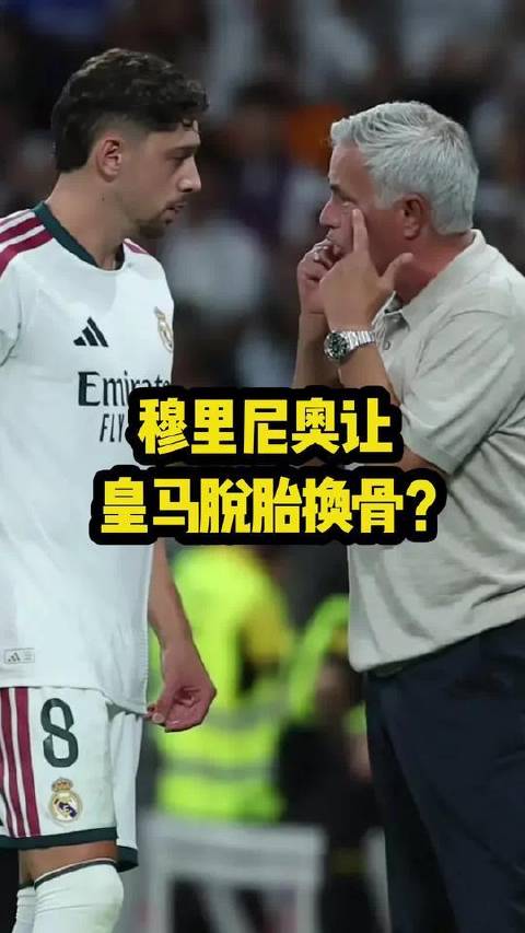 穆里尼奥执掌的皇马，本赛季究竟能抵达哪一重巅峰？！