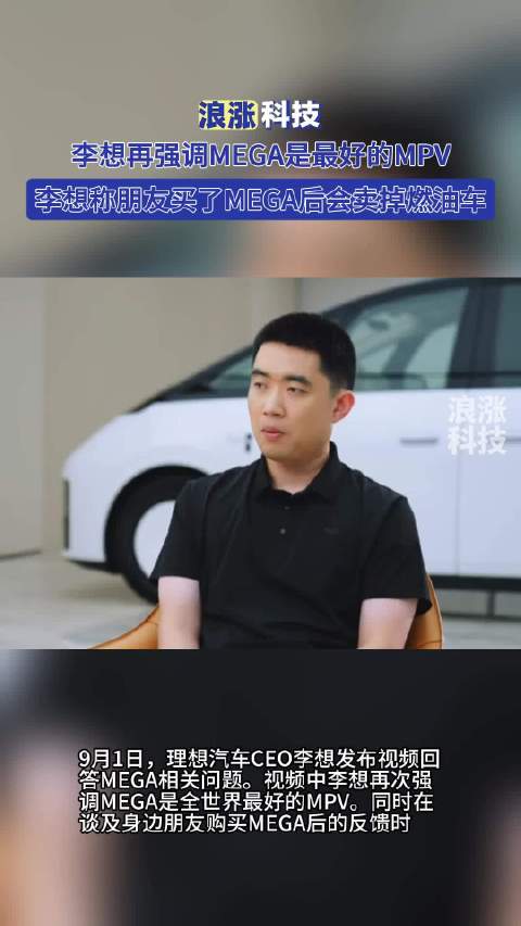 李想再强调MEGA是最好的MPV
