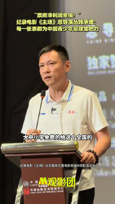 纪录电影主场票房将捐献给中国青少年足球