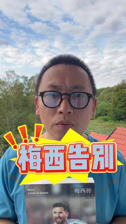 梅西告别阿根廷队，他已经倾尽一切