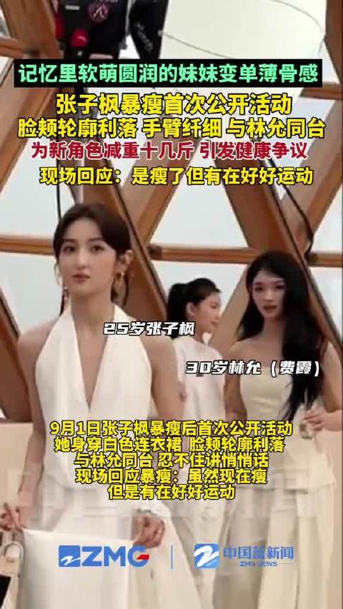 张子枫暴瘦后首次公开活动