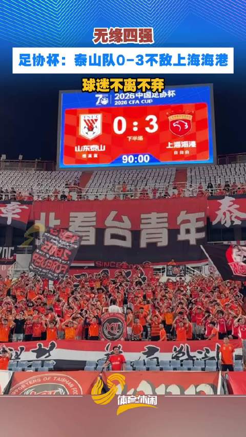 足协杯：泰山队0-3不敌上海海港无缘四强 球迷不离不弃
