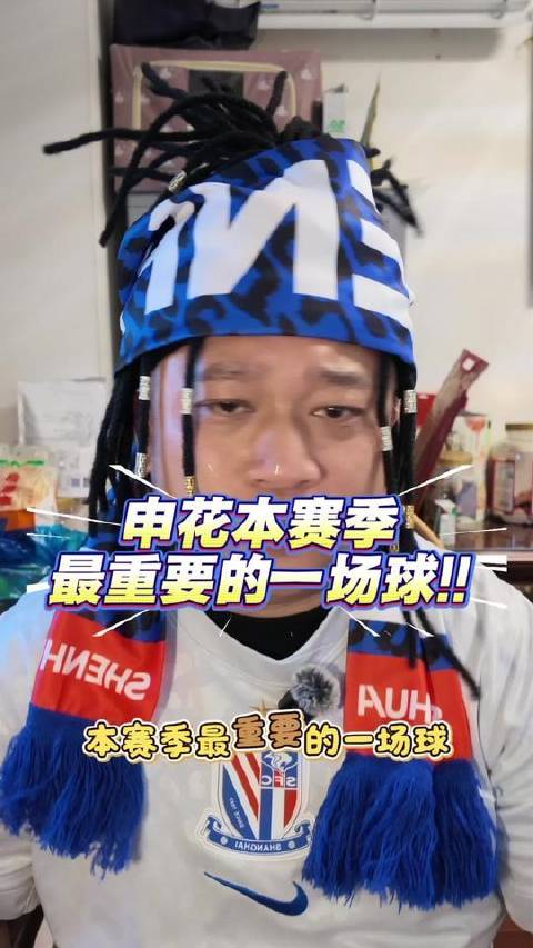 申花本赛季的巅峰之战即将打响！