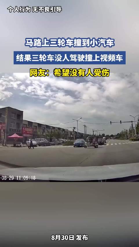 三轮车无人驾驶撞两车，网友祈祷无人受伤