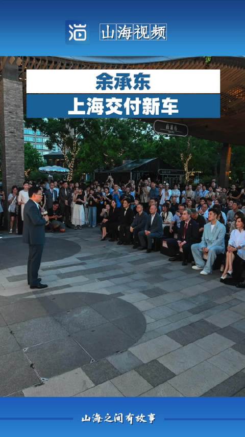余承东上海交付新车，与一众大咖碰面畅聊