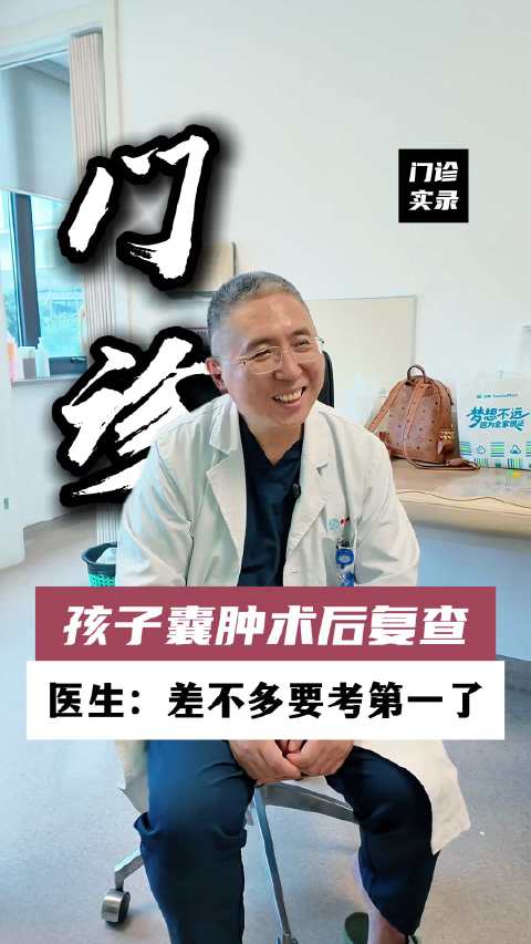 孩子囊肿术后复查 医生：差不多要考第一了