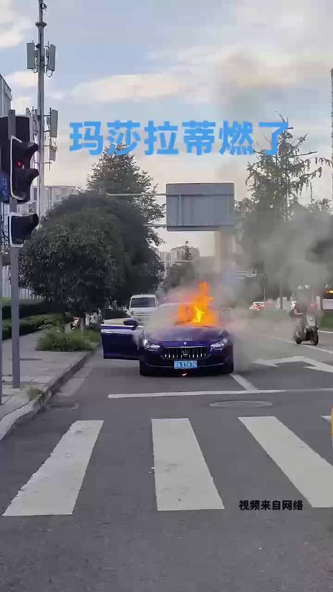 这么好的玛莎拉蒂车燃了好可惜啊