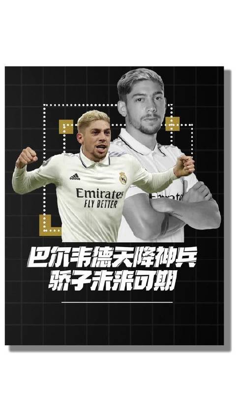 巴尔韦德的进化轨迹令人瞠目，皇马拥趸已按捺不住畅想他巅峰时刻的模样！