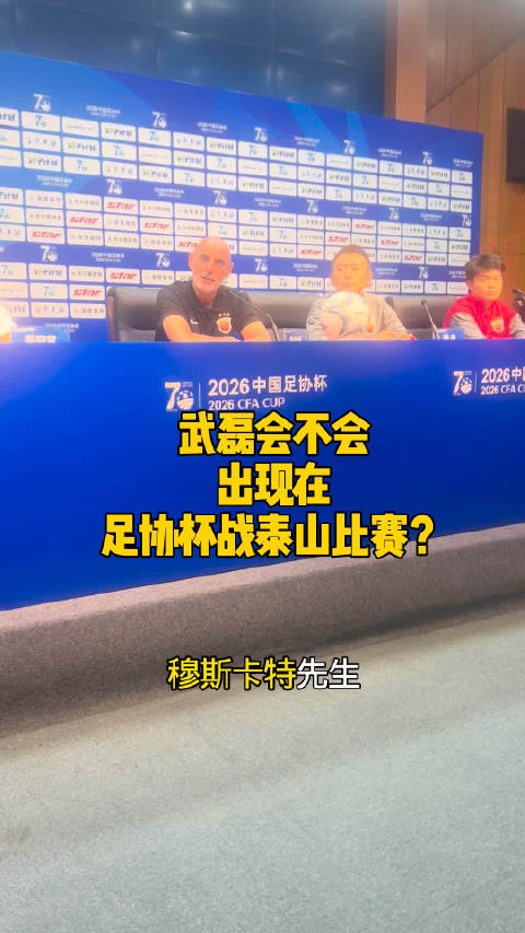 穆斯卡特谈武磊