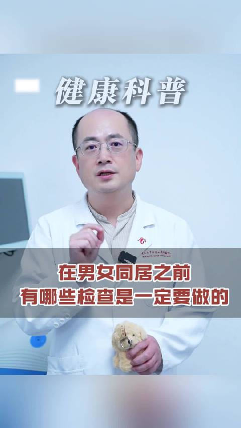 男女同居前，哪些检查一定要做？