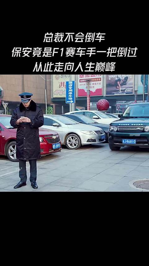 总裁不会倒车，保安竟是F1赛车手一把倒过，从此走上人生巅峰