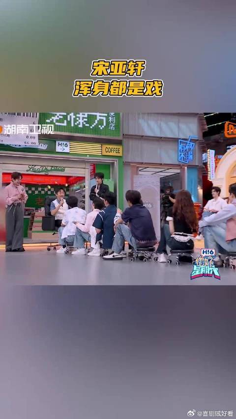 宋亚轩浑身都是戏