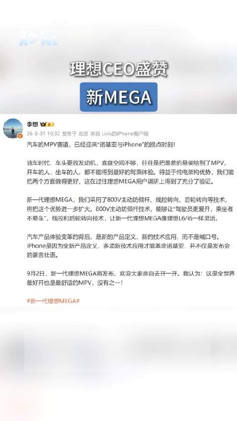 理想CEO盛赞新MEGA