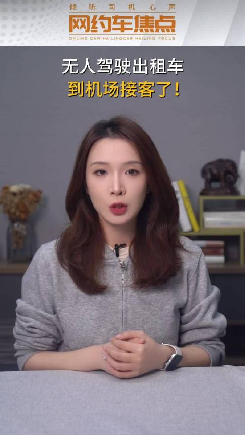 无人驾驶出租车，到机场接客了！