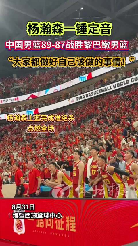 杨瀚森一锤定音，中国男篮89-87险胜黎巴嫩
