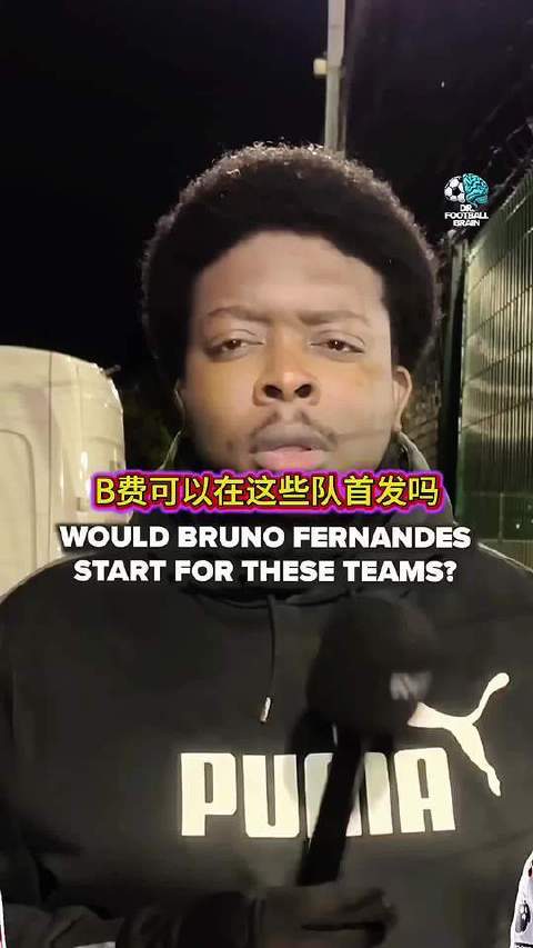 在群星璀璨的豪门阵列中，B费能否锁定首发席位？最佳球会