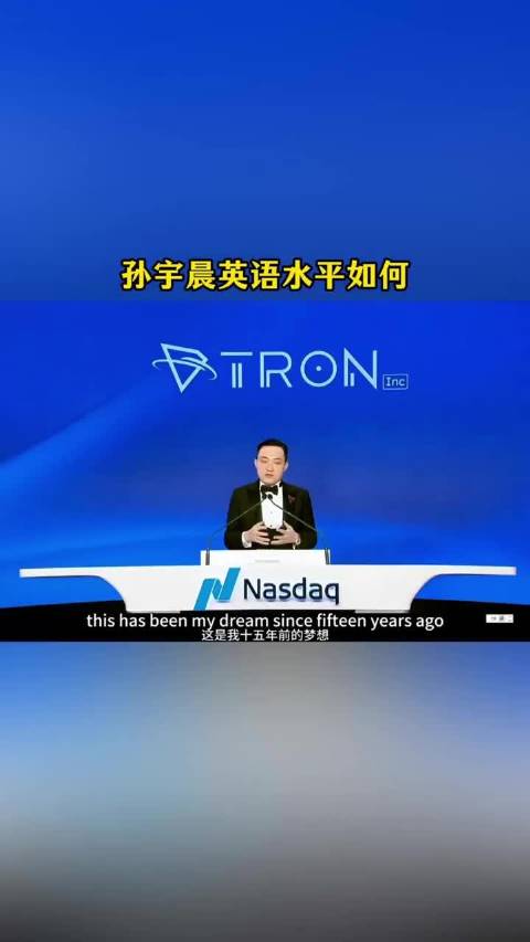 孙宇晨带领Tron在纳斯达克上市，一起看看他的英文发言，这水平如何？