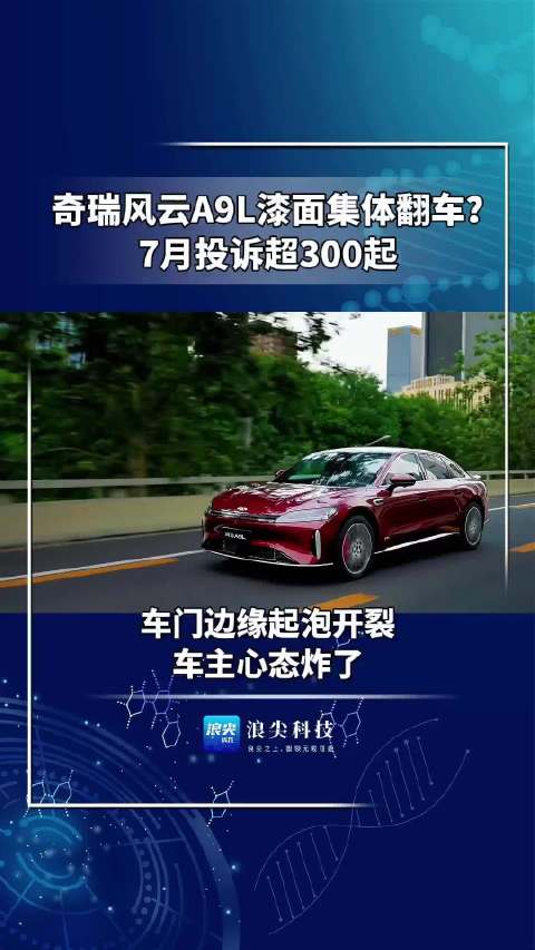 奇瑞风云A9L车门爆漆，投诉升至第一，官方未回应