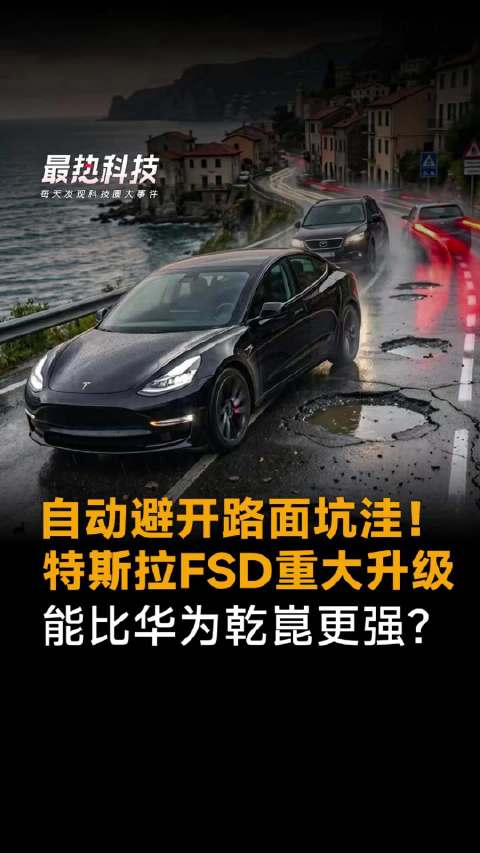 自动避开路面坑洼！特斯拉FSD重大升级，能比华为乾崑更强？