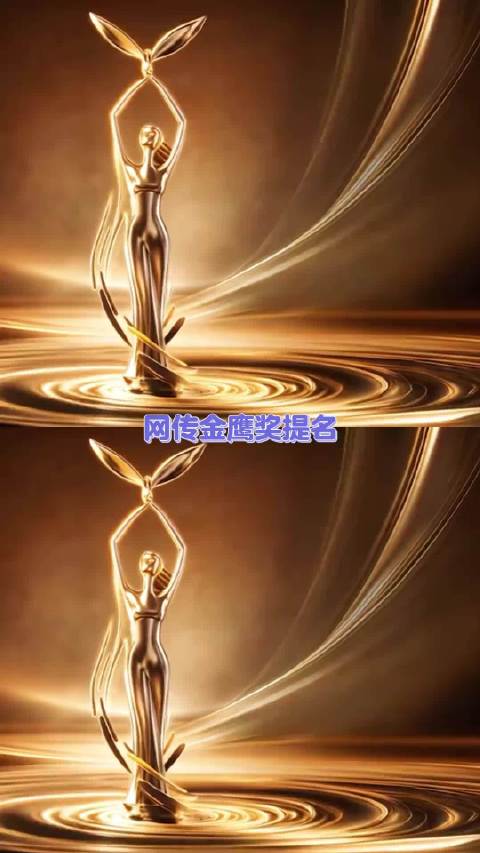 真的坐等8月30金鹰奖颁奖晚会了！电视剧
