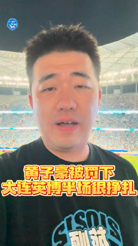 这或许是黄子豪在大连英博的最后一场比赛