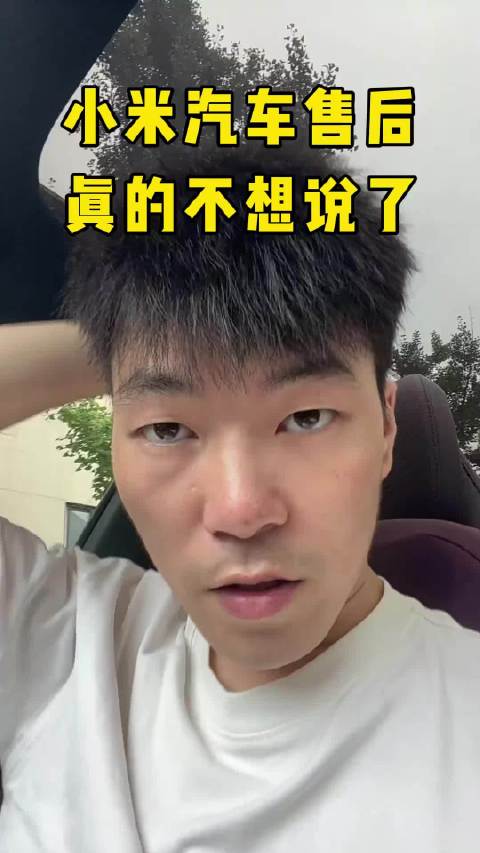 su7 车主谈论小米售后，确实遥遥领先