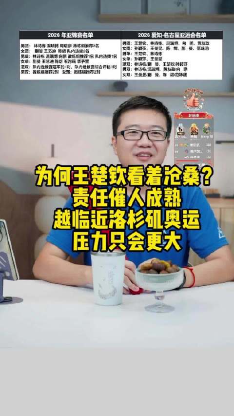 王楚钦一年沧桑不少，责任催人成熟