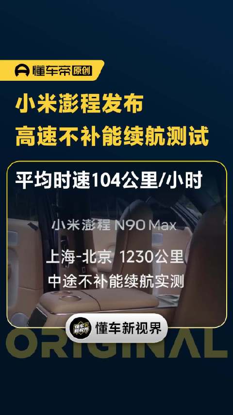 小米澎程发布高速不补能续航测试，平均时速104公里/小时｜懂车帝视线