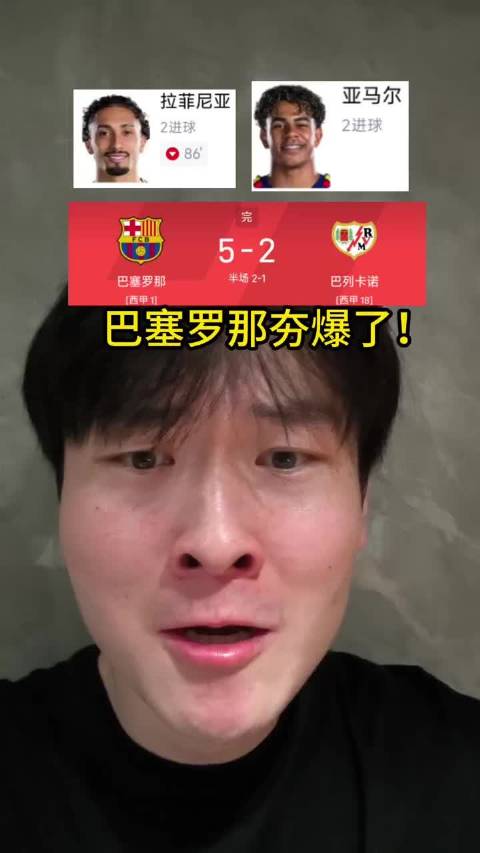 巴塞罗那太夯了！大胜巴列卡诺！亚马尔和拉菲尼亚双双梅开二度！