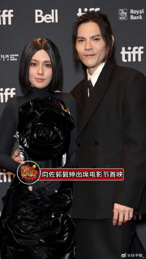向佐郭碧婷出席电影节首映，夫妻相都出来了