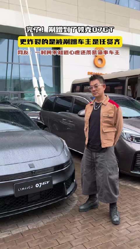 完了！剐蹭到了领克07GT，更炸裂的是被剐蹭车主是任贤齐领克07GT