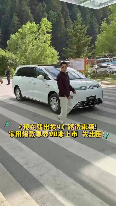 享界V8路透曝光，沈腾等嘉宾搭乘亮相综艺录制