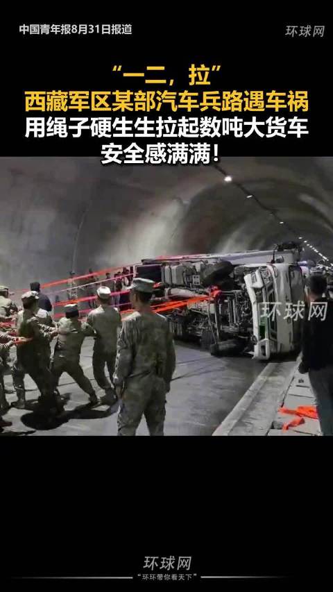 “一二，拉”西藏军区某部汽车兵路遇车祸，用绳子硬生生拉起数吨大货车，安全感满满！