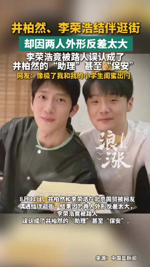 李荣浩被误认成井柏然保安