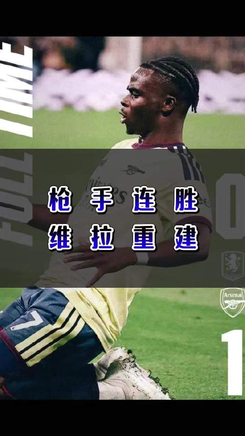 枪手连胜，维拉重建