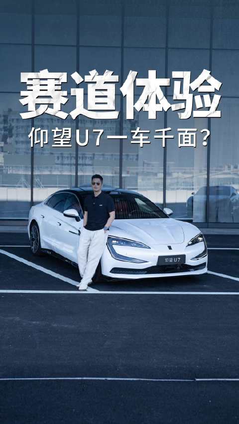 赛道体验仰望U7，“调校大师”真能实现一车千面？