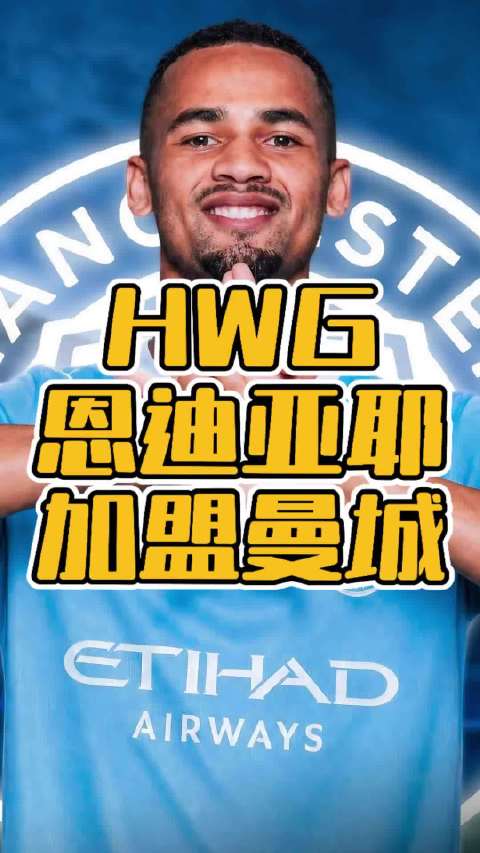 HWG恩迪亚耶加盟曼城！格拉利什租借埃弗顿！就差恩佐你一个人了！