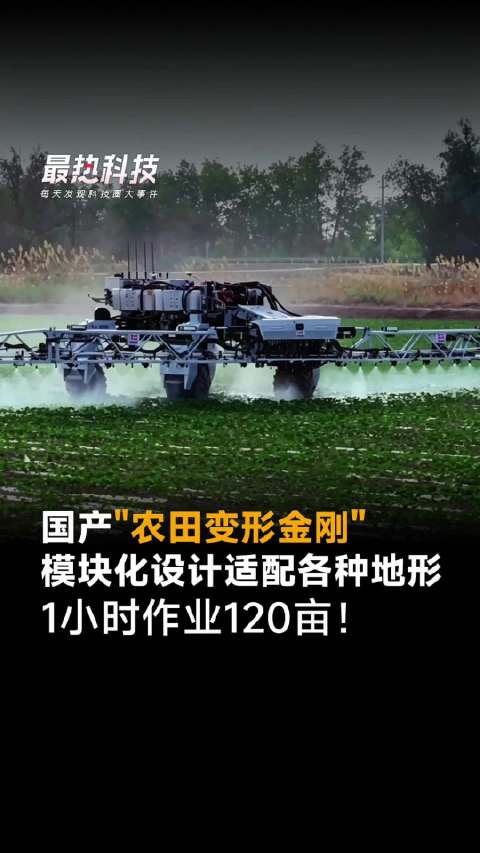 国产"农田变形金刚"，模块化设计适配各种地形，1小时作业120亩！