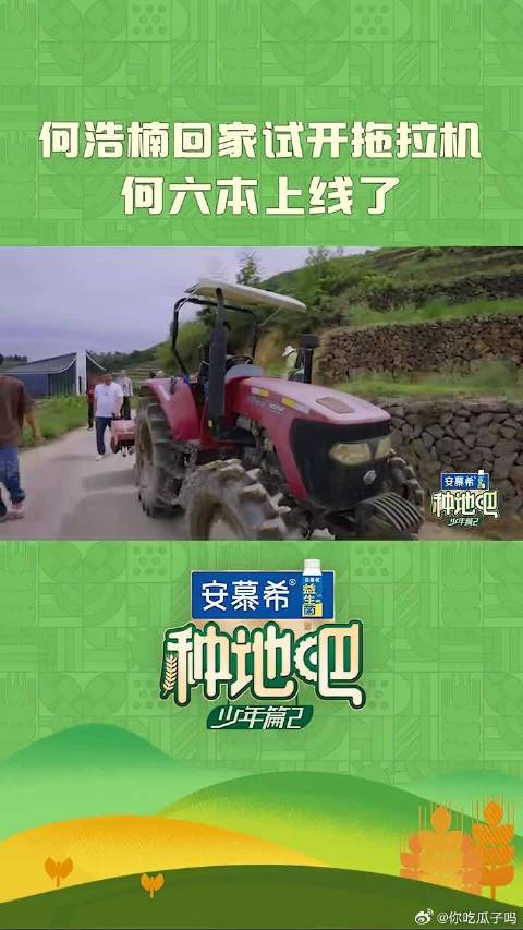 回家试开拖拉机，何六本缙云版上线了