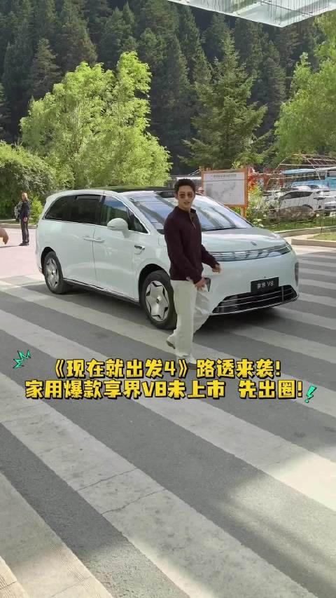 享界V8未上市即亮相，《现在就出发4》嘉宾集体搭乘