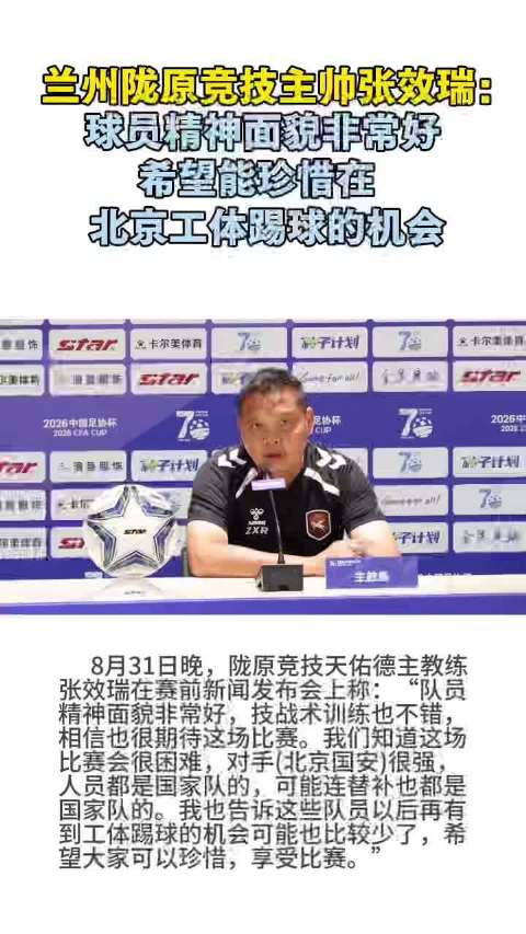 奔流·视频丨兰州陇原竞技主帅张效瑞：球员精神面貌非常好，希望能珍惜在北京工体踢球的机会
