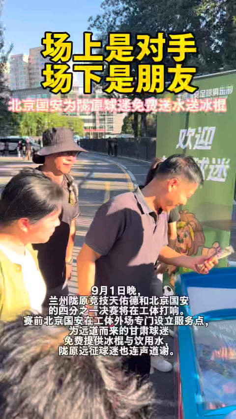 场上是对手 场下是朋友，北京国安为陇原球迷免费送水送冰棍